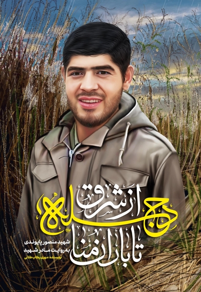 از شرق دجله تا باران منا